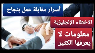 أسرار مقابلة عمل بنجاح Successful Job Interview  و الأخطاء الإنجليزية الشائعة..