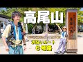 【夫婦登山】高尾山でバテバテ。6号路!沢沿い人気ルート紹介!