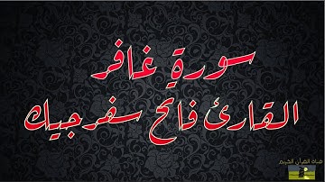 SURAT GHAFIR 40   سورة غافر    القارئ فاتح سفرجيك