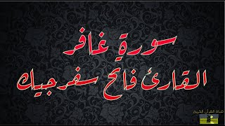 SURAT GHAFIR 40 سورة غافر القارئ فاتح سفرجيك