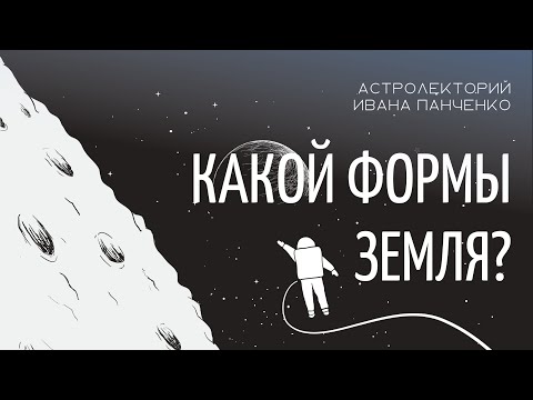 Видео: Кто сказал, что земля является геоидом?