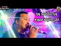ورا ياحاسد ورا خلي الليله منوره افراح الأقصر قمولا محمود جمعة ورا ياحاسد ورا خلي الليله منوره افراح الأقصر قمولا محمود جمعة