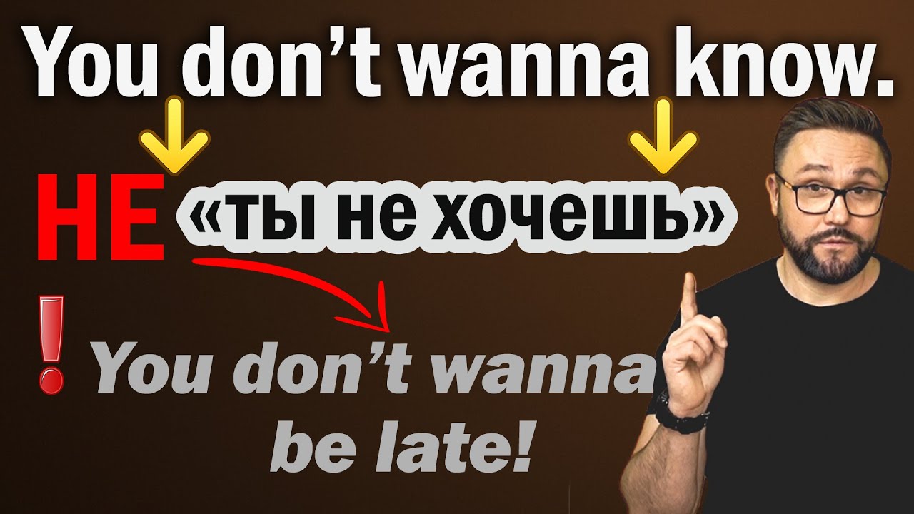 You don’t wanna know — want ≠ «хотеть» в английском 