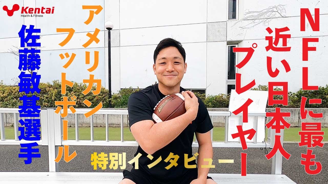 Nflに最も近い日本人プレイヤー 佐藤敏基選手 Youtube