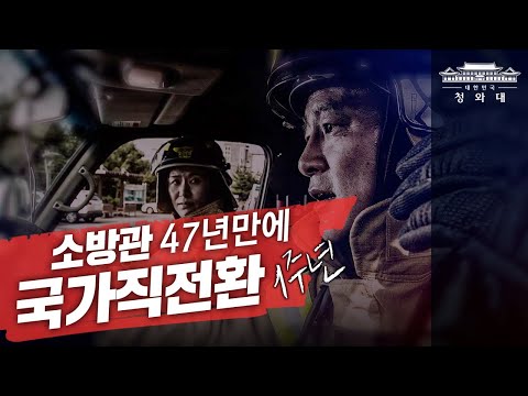 #국가직전환_벌써1년 | 소방은 국민의 곁에서 언제나 함께 하겠습니다 #shorts