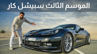 شيفرولية كورفيت C6 ZR1 بقوة 1071 حصان