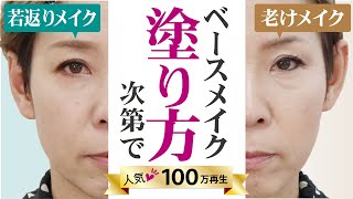 【50代老け見え】同じ ベースメイクで10歳以上？差がつくプロの技