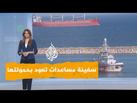 شبكات | هل عادت سفينة مساعدات إغاثية إلى قبرص دون إفراغ حمولتها في غزة؟