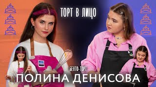 ТОРТ В ЛИЦО с Полиной Денисовой | «Папины дочки. Новые», ГИТИС, семья и путешествия