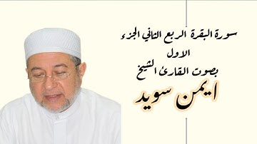 سورة البقرة الجزء الاول الربع الثاني للحفظ بصوت القارئ الشيخ ايمن سويد