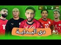 هي دي البداية ياكابتن حسام 👍| مصر تفوز علي زيمبابوي بصعوبة 2/1 | خفاجي  Mp3 Song
