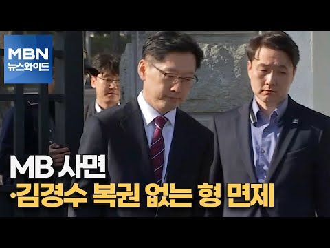 [MBN 뉴스와이드] MB 사면·김경수 복권 없는 형 면제