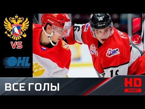 13.11.2018 Россия (U-20) - Канада OHL - 4:0. 4 й матч. Голы