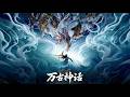 💥【萬古神話Myth of Eternity】第三章合集:萬古終結永恆降臨!宗師斬滅源頭重塑乾坤,以凡人之軀登頂神座!|MUTISUB|追番補給站【國漫推薦】