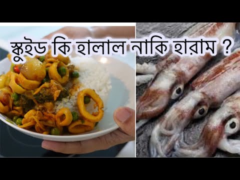 ভিডিও: স্কুইড খোসা কিভাবে