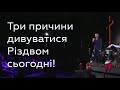 Три причини дивуватися Різдвом сьогодні - Станіслав Грунтковський