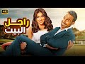 الفيلم الكوميدي راجل البيت كامل بطولة احمد فهمي و مي عمر 4K 