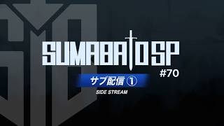 【スマブラSP】第70回スマバトSP サブ配信 ① ft. ドラ右,Yaura,Asimo,スノー,からあげ,さや,りゅーおー,雨飴,Yone_pi,MarK  and more!!【関西オフ大会】