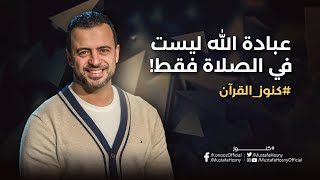 عبادة الله ليست في الصلاة فقط! - مصطفى حسني