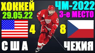 Хоккей: Чемпионат Мира-2022. 29.05.22. Матч за 3-е место. США 4:8 Чехия. Чехия 3 место