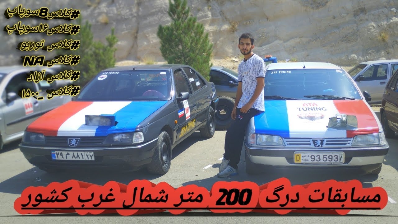مسابقات درگ 200 متر شمال غرب کشور (اتومبیل رانی)💥🚘🚔🚦⛽ - YouTube
