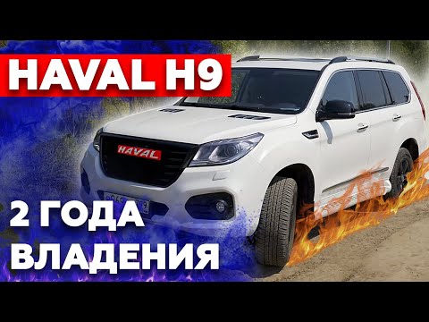 Опыт владения Haval H9 спустя 2 года / Подробно про всё плюсы и минусы китайского авто