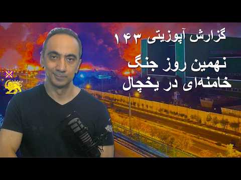 گزارش آپوزیتی ۱۴۳ - نهمین روز جنگ - خامنه‌ای در یخچال