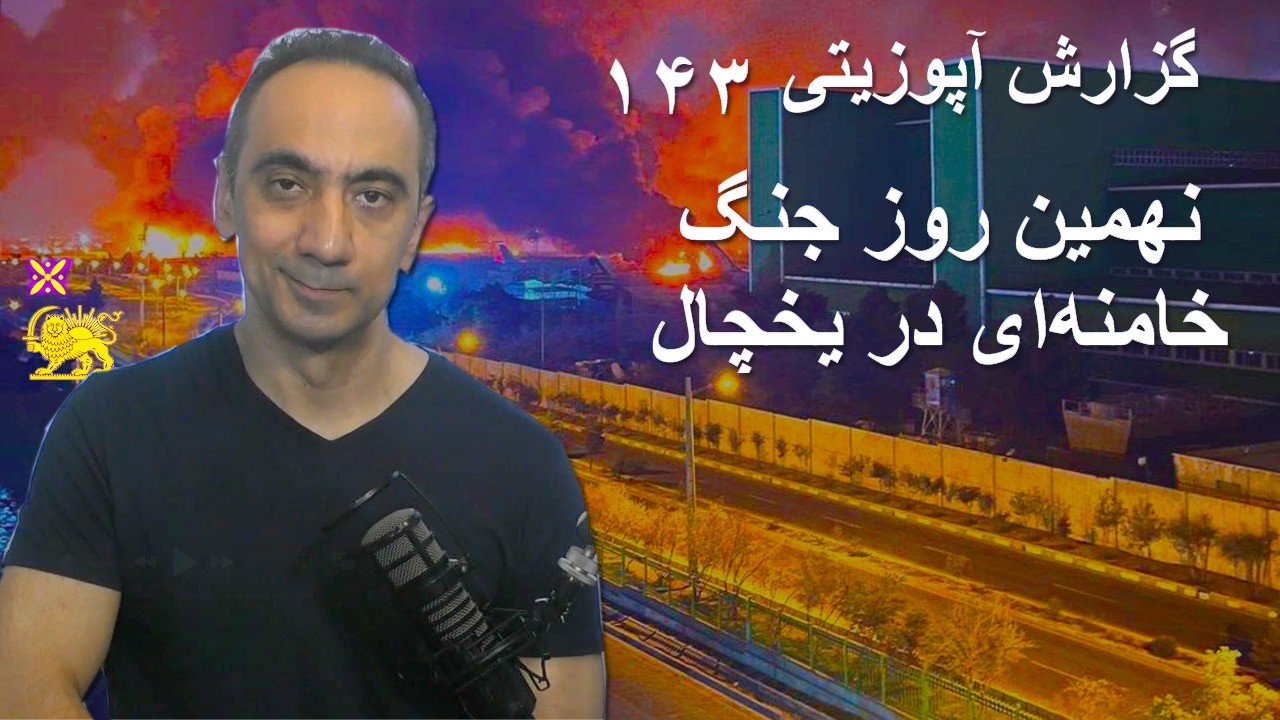 گزارش آپوزیتی ۱۴۳ - نهمین روز جنگ - خامنه‌ای در یخچال