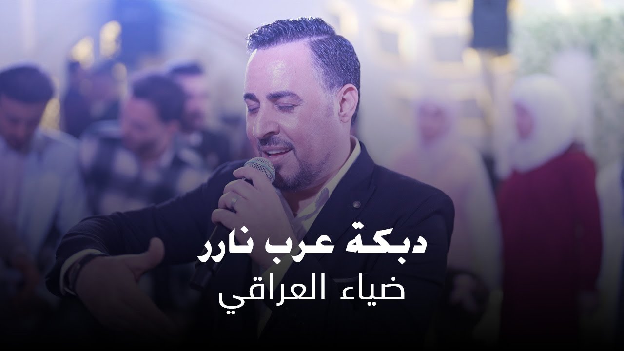 أقوى دبكة عرب - ضياء العراقي مع عازف الأورغ سليم محلا