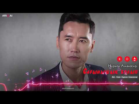 Нүркен Амангелді - Сағынышың Болып фото