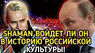 SHAMAN ОФИЦИАЛЬНО ВОЙДЕТ В ИСТОРИЮ! 5 мая ПОСЛЕДНИЕ НОВОСТИ!ЗАПОМНИТЕ ЭТОТ ДЕНЬ....