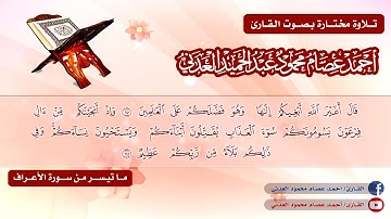 ما تيسَّر من سورة الأعراف (138-143) ـ أحمد عصام محمود