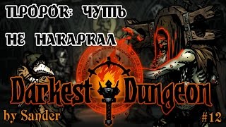 Darkest Dungeon - Прохождение, Гайд, Босс, Пророк #12 | Пророк: чуть не накаркал