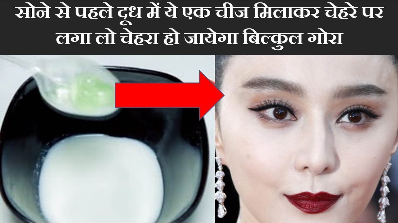 रात में दूध में यह चीज मिलाकर चेहरे पर लगा लो सुबह तक हो जाओगे दूध से गोरे |skin whitening video phone beyonce mp3
