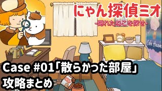 にゃん探偵ミオ 攻略「事件1:散らかった部屋」の答え【隠れたねこを探せ】 screenshot 1