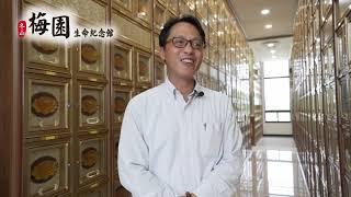 冬山梅園生命紀念館