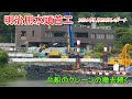 【明治用水頭首工】台船クレーンの撤去続く【5月23日レポート】