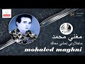 ماخلاوني نمشي معاك روائع الفنان الكبير محمد مغني ماخلاوني نمشي معاك روائع الفنان الكبير محمد مغني