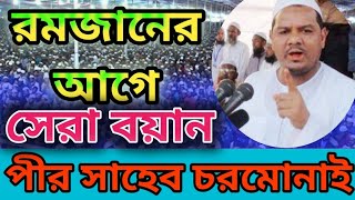 পীর সাহেব চরমোনাই হুজুরের মাহফিল।। মুফতি রেজাউল করিম