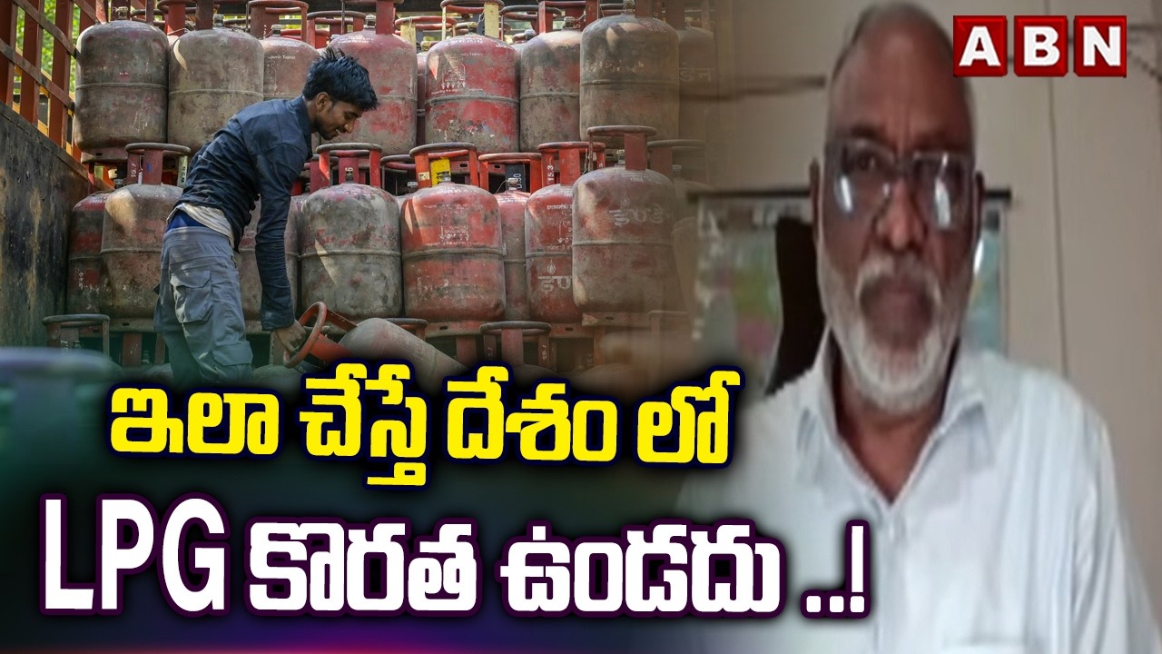 Analyst Paparao : ఇలా చేస్తే దేశం లో LPG కొరత ఉండదు ..! | LPG Shortage | India | ABN