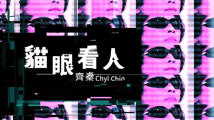 齐秦Chyi Chin 猫眼看人 - 天天要闻