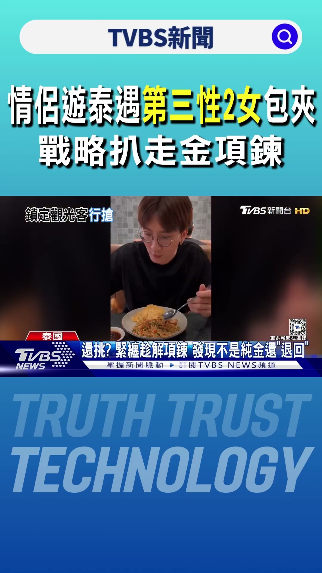 情侶遊泰遇「第三性2女」包夾 戰略扒走金項鍊｜TVBS新聞 @TVBSNEWS01