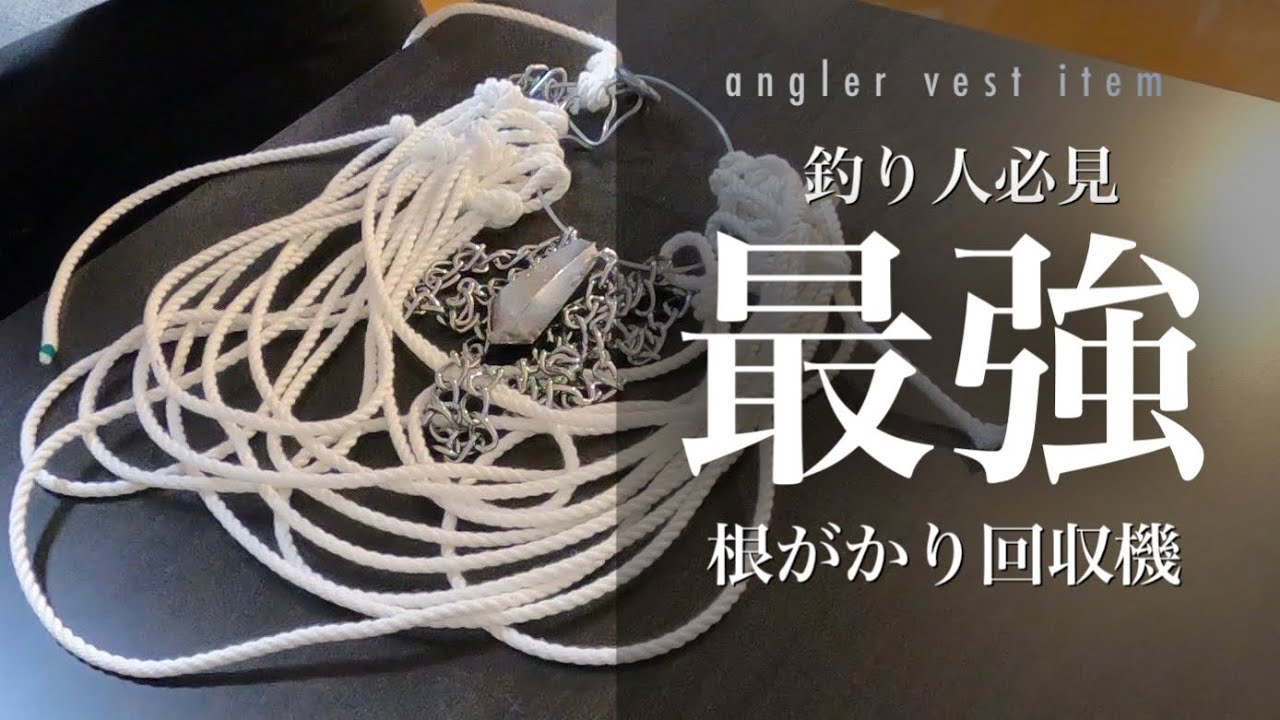 バス釣り 回収率100 の最強根掛かり回収機の作り方 Youtube バス釣り 回収率100 の最強根掛かり回収機の作り方 Youtube