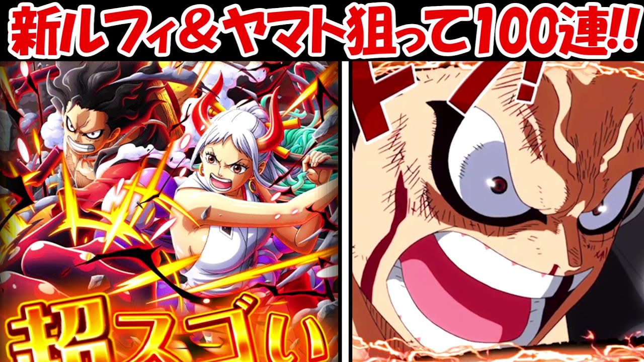 【トレクル】100連ガチャで9周年最強キャラの新ルフィ&ヤマトを狙ったら奇跡が!!【ONE PIECE】 YouTube 【トレクル】100連ガチャで9周年最強キャラの新ルフィ&ヤマトを狙ったら奇跡が!!【ONE PIECE】 YouTube