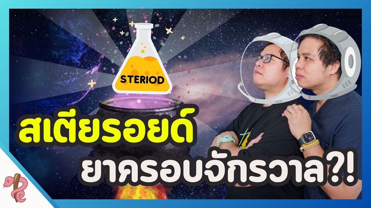 ยาครอบจักรวาลรักษาได้ทุกโรคมีจริง?! || PRCPodcast EP.38 สเตียรอยด์ คุ้นหู ไม่รู้สารอะไร