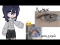 ماذا لو كانت الحياة بلون عيونك😩؟