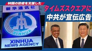 タイムズスクエアに中共がプロパガンダコマーシャル「80国余りの防疫を支援した」
