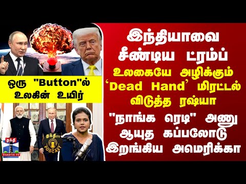 Russia | India |இந்தியாவை சீண்டிய ட்ரம்ப் - உலகையே அழிக்கும் `Dead Hand’ மிரட்டல் விடுத்த ரஷ்யா