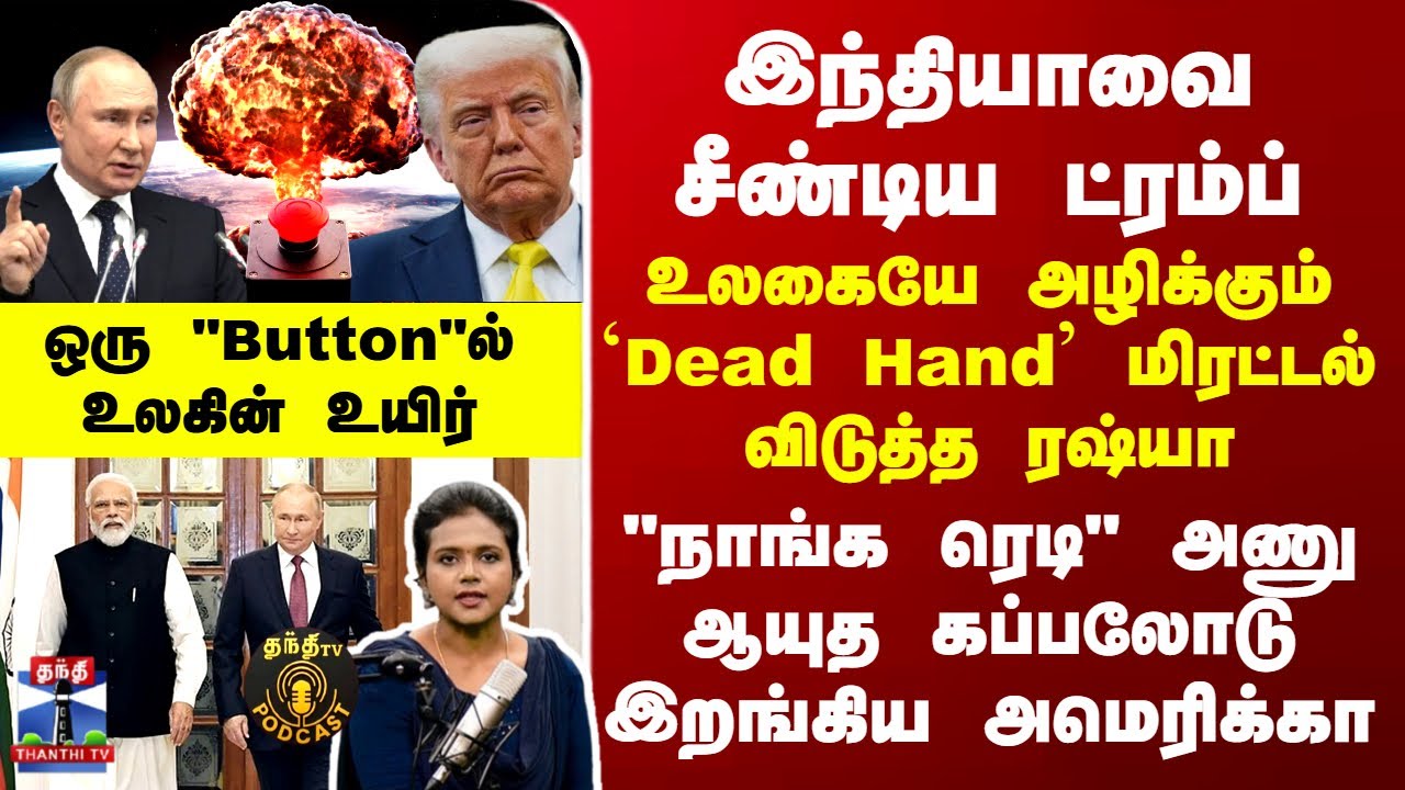 Russia | India |இந்தியாவை சீண்டிய ட்ரம்ப் - உலகையே அழிக்கும் `Dead Hand’ மிரட்டல் விடுத்த ரஷ்யா