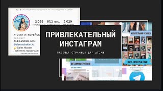 Как редактировать фото и видео для Инстаграм страницы Атоми.